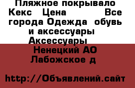 Пляжное покрывало Кекс › Цена ­ 1 200 - Все города Одежда, обувь и аксессуары » Аксессуары   . Ненецкий АО,Лабожское д.